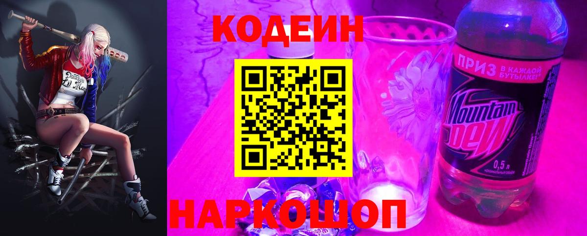 Кодеин Purple Drank  Вход с VPN  Саки 